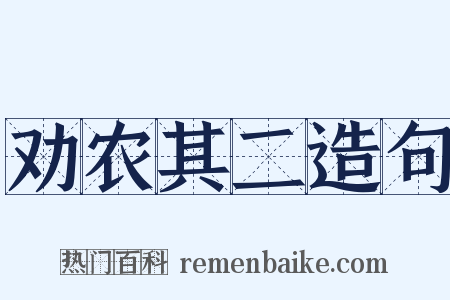 劝农其二造句是什么意思的图片